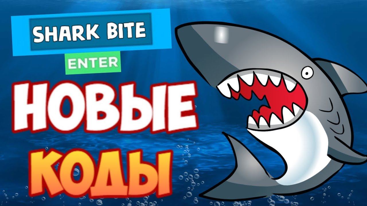 НОВЫЕ КОДЫ в ШАРК БАЙТ роблокс, Shark bite roblox смотреть онлайн