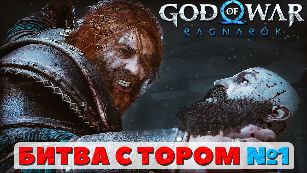 Битва с Тором №1. ?God of War Ragnarok. смотреть онлайн