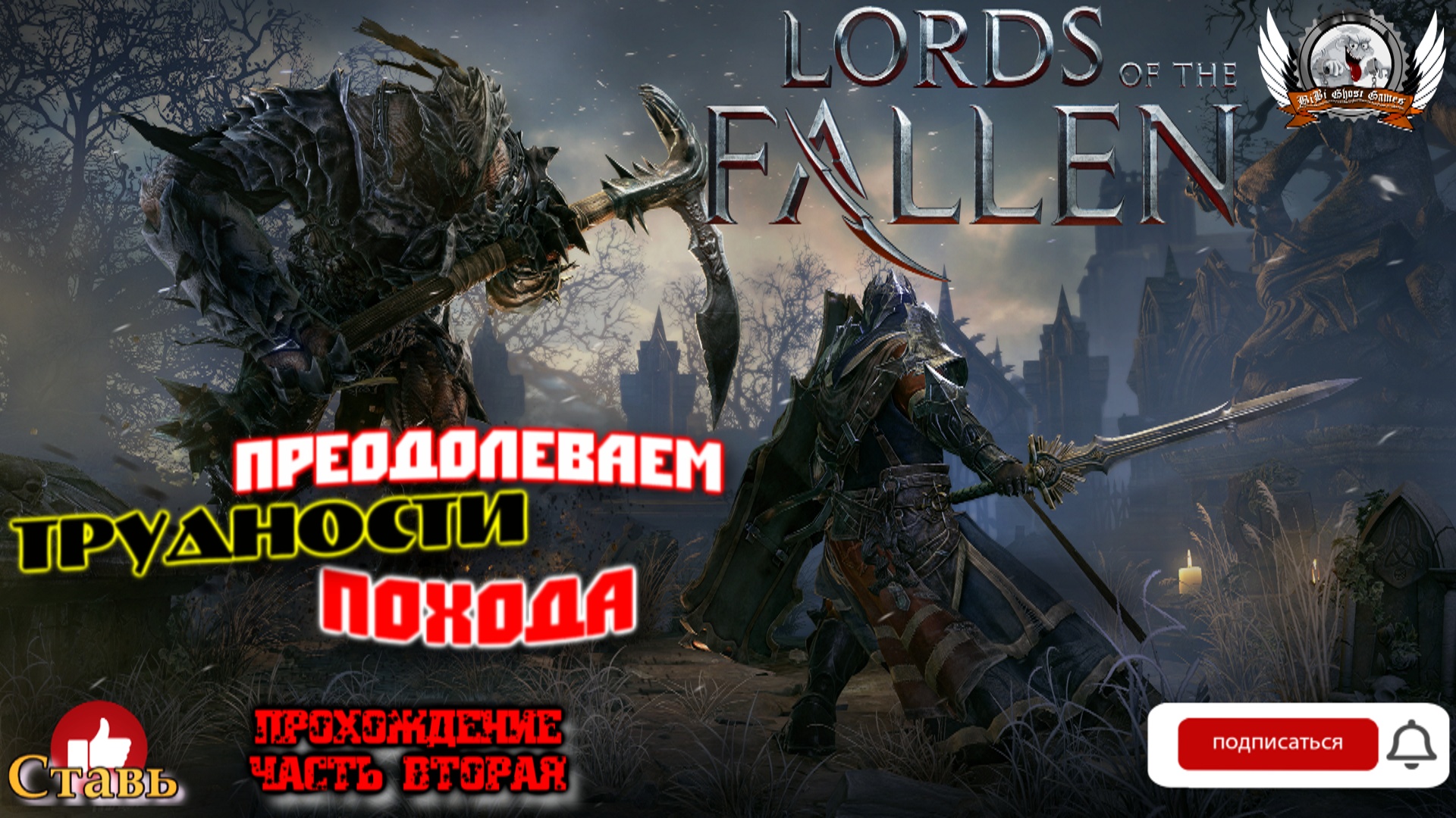 Lords of the Fallen - Преодолеваем трудности похода. Прохождение #02.