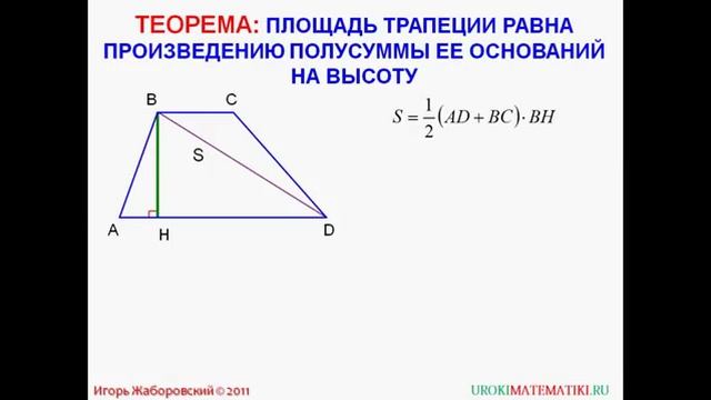 52 Площадь трапеции смотреть онлайн