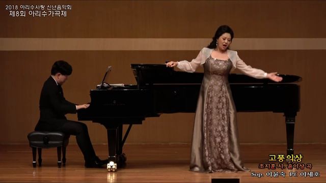 제8회 아리수가곡제 / 고풍의상(조지훈. 윤이상 곡) - Sop 이윤숙 смотреть онлайн