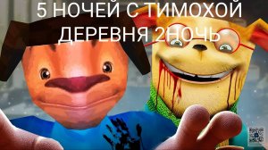 5 НОЧЕЙ С ТИМОХОЙ ДЕРЕВНЯ (2НОЧЬ).