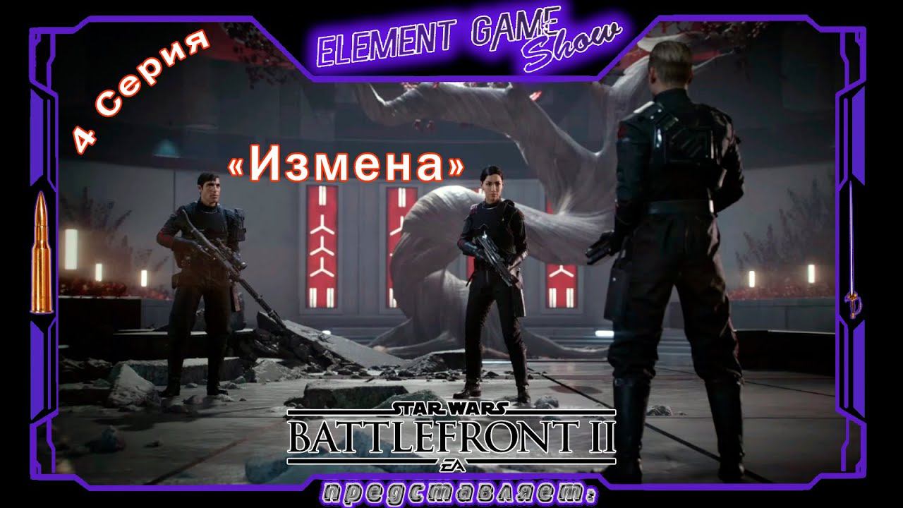 Ⓔ STAR WARS Battlefront II прохождение Ⓖ «Измена» (#4) Ⓢ смотреть онлайн