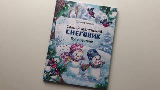 Новогодние новинки. Ольга Вербицкая Секрет крошки Мороза смотреть онлайн