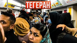 Иран 2023. Почему все на нас смотрят? Первые часы в Тегеране