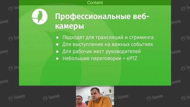 Вебинар: Есть ли жизнь без Logitech? По крайне мере с веб-камерами смотреть онлайн