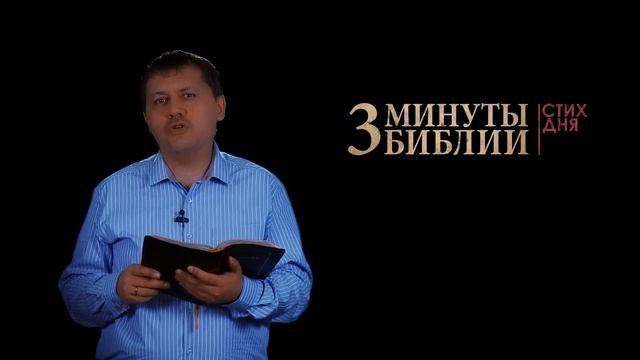 "3 минуты Библии. Стих дня" (6 марта Притчи 18:10) смотреть онлайн