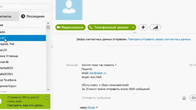спам в скайпе скрипт для спама skype смотреть онлайн