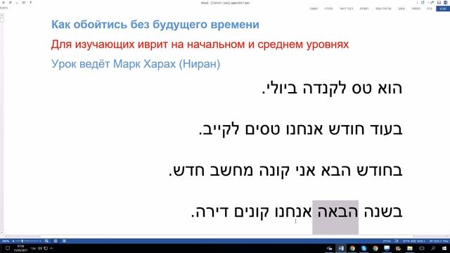 332. Как в иврите обойтись без глаголов будущего времени. Секрет рассказывает Марк Харах (Ниран) смотреть онлайн