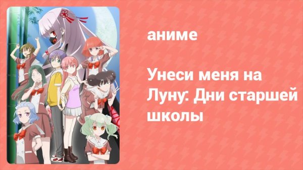 Унеси меня на луну: Дни старшей школы ONA 1 серия (аниме-сериал, 2023)