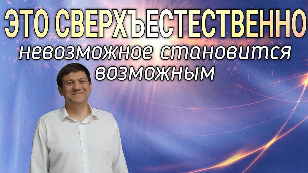 Это сверхъестественно! (Невозможное становится возможным) смотреть онлайн