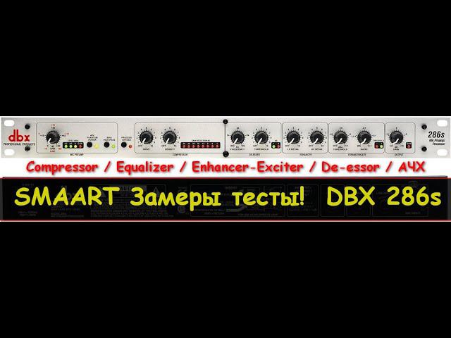 DBX 286s SMAART замеры АЧХ, задержки, фазы EQ, Delay, Enhancer-Exciter