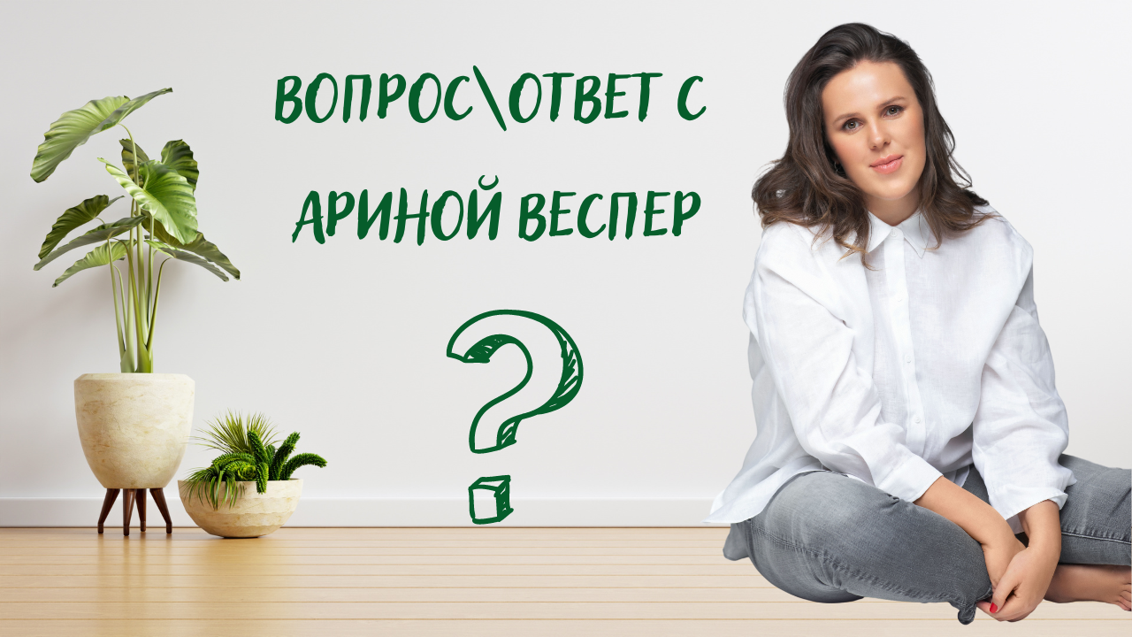 Вопрос\ответ с Ариной Веспер смотреть онлайн