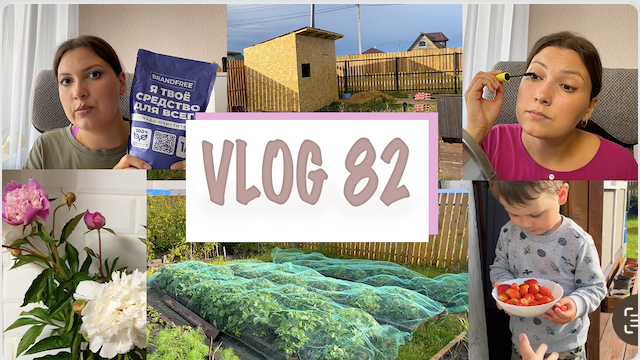 ВЛОГ 82. ЗАКАЗ С МЕГАМАРКЕТА. BRENDFREE. БЫСТРЫЙ МАКИЯЖ. КЛУБНИЧНЫЙ УРОЖАЙ. ХОЗБЛОК ПОСТРОЕН смотреть онлайн