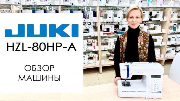 Juki HZL-80HP-A - обзор швейной машины