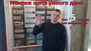 Умный дом на ПЛК. Монтаж щита умного дома. (Часть 9)