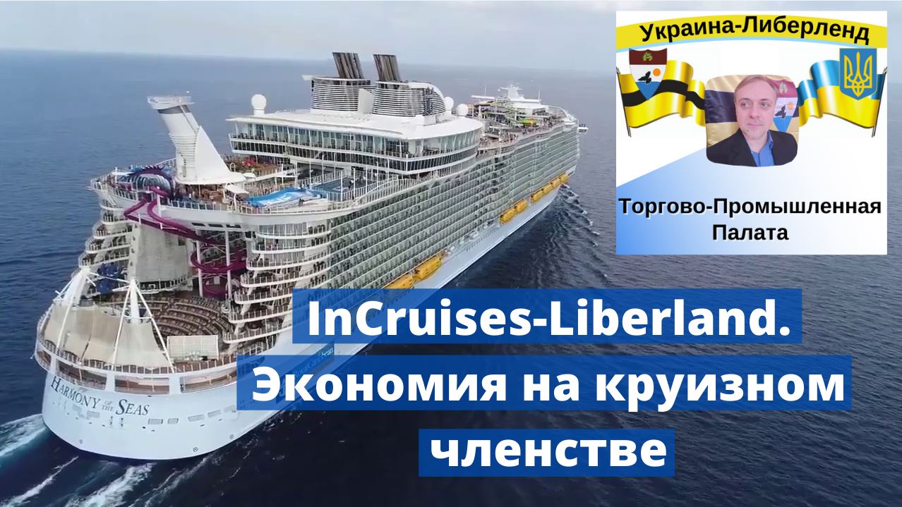 InCruises-Liberland. Экономия на круизном членстве.mp4 смотреть онлайн
