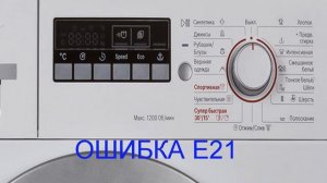 Стиральная машина BOSCH ошибка Е 21. Что делать если стиральная машина не крутит барабан