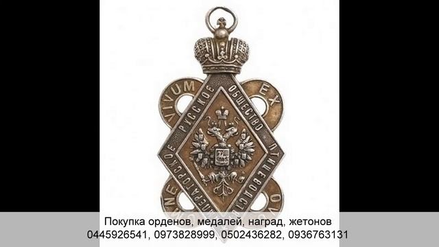 Оценка и покупка орденов, медалей, наград, жетонов