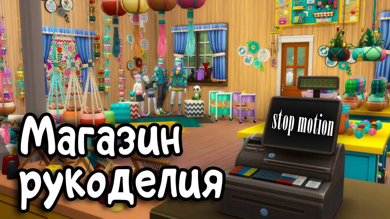Лавка рукоделия - stop motion - SIMS 4- СТРОИТЕЛЬСТВО смотреть онлайн
