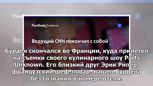 Ведущий CNN покончил с собой смотреть онлайн