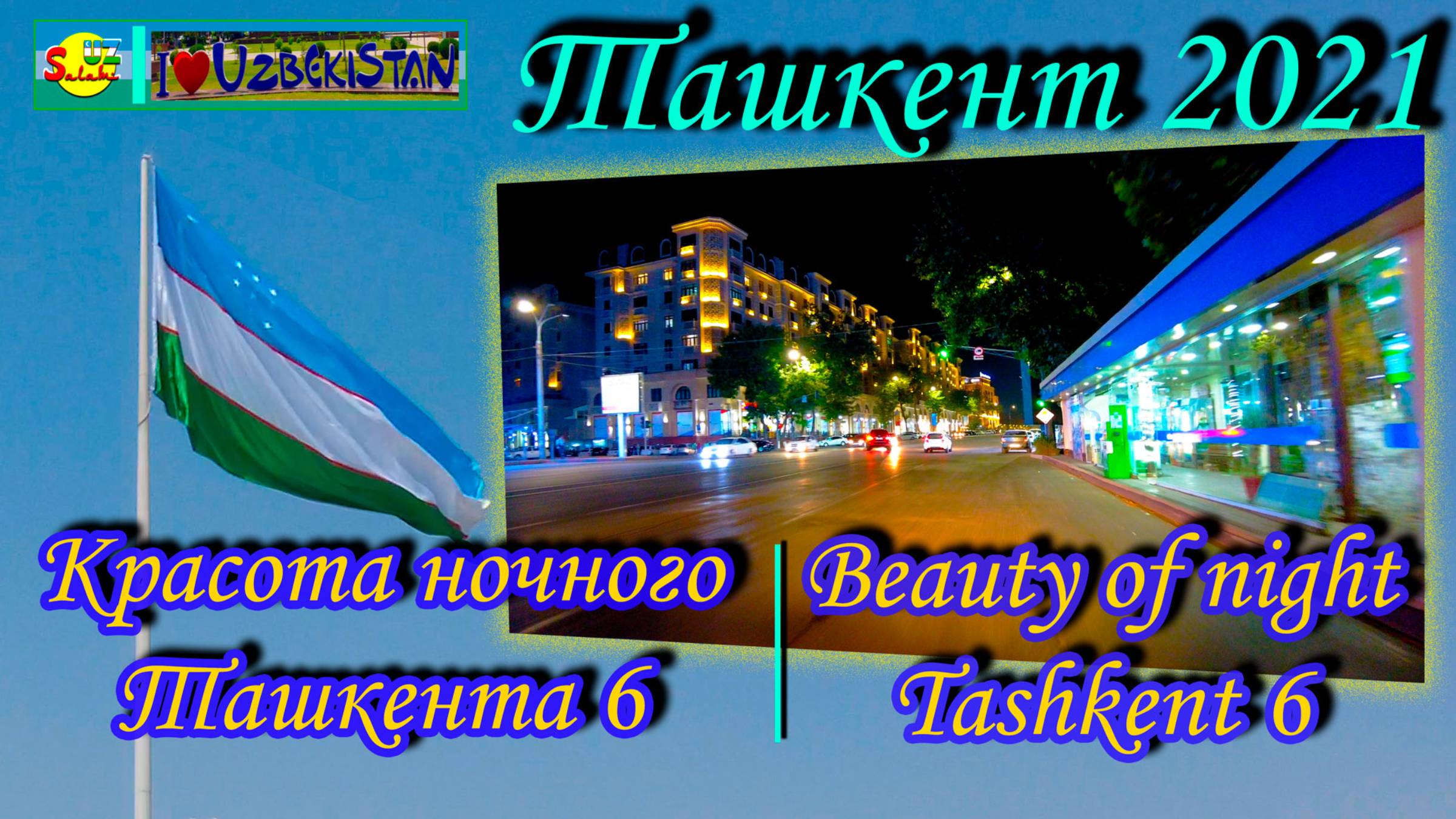 Ташкент 2021. Красота ночного Ташкента 6 |Tashkent 2021. Beauty Of Night Tashkent 6