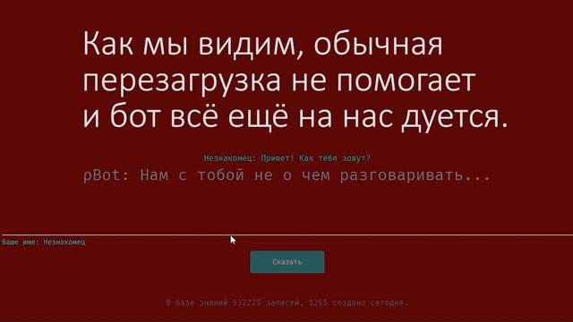 Что делать, если pBot обиделся? смотреть онлайн