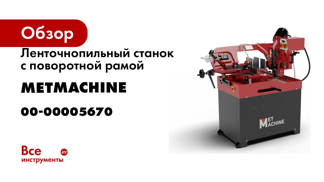 Ленточнопильный станок с поворотной рамой METMACHINE Lsz1525 00-00005670 смотреть онлайн