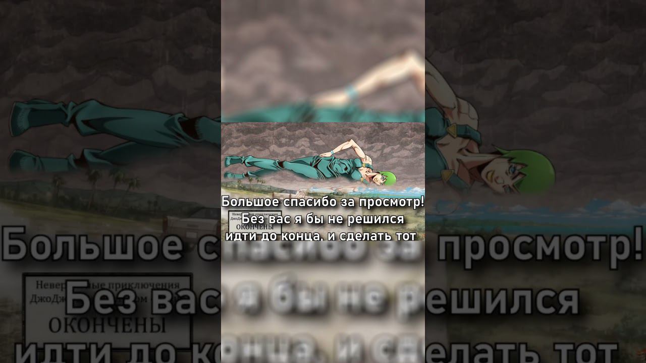 Все об этом мечтали #аниме #джоджо #jojo #озвучка #stoneocean #джолин #анасуй #конец #эдит #приколы смотреть онлайн