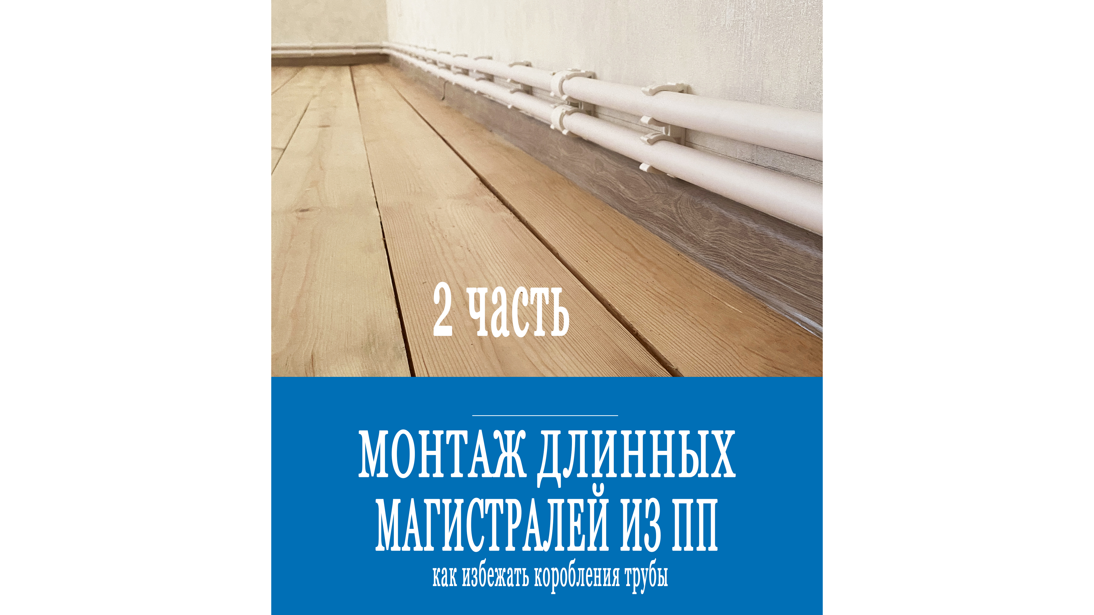 Как учесть тепловое расширение полипропилена на большой длине? Вторая часть. смотреть онлайн