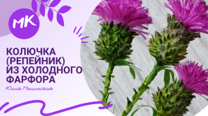 Мастер класс Колючка (репейник) из холодного фарфора