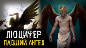 Кто такой Люцифер? Падший Ангел с Небес в Ад