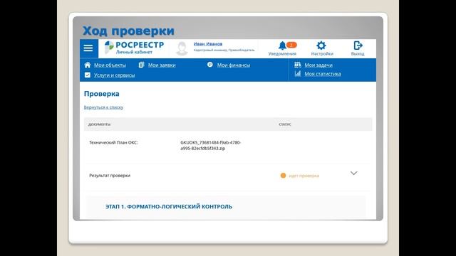 Предварительная автоматизированная проверка межевых, технических и карта планов