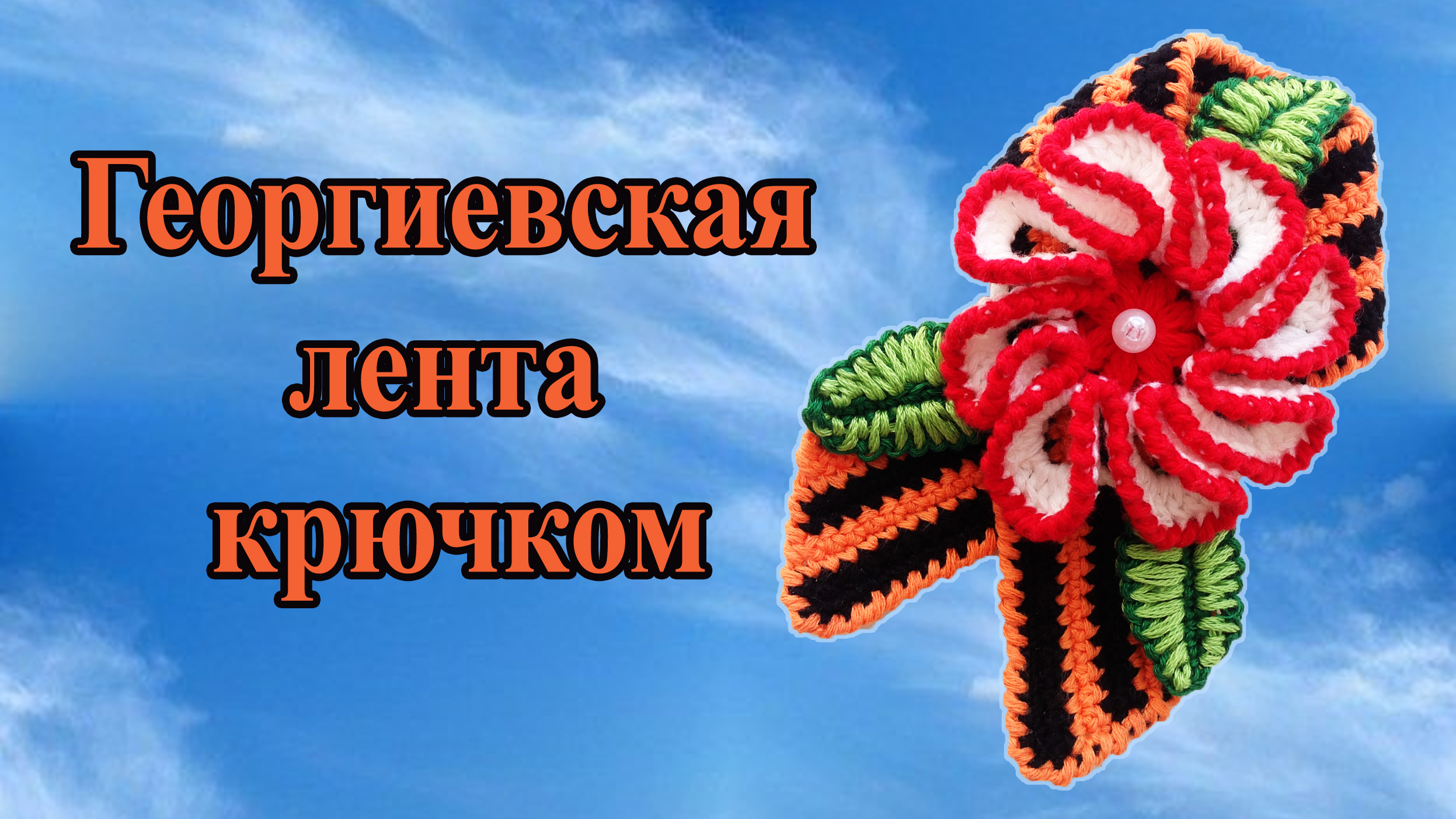 Брошь - георгиевская лента крючком . Поделки к 9 мая своими руками