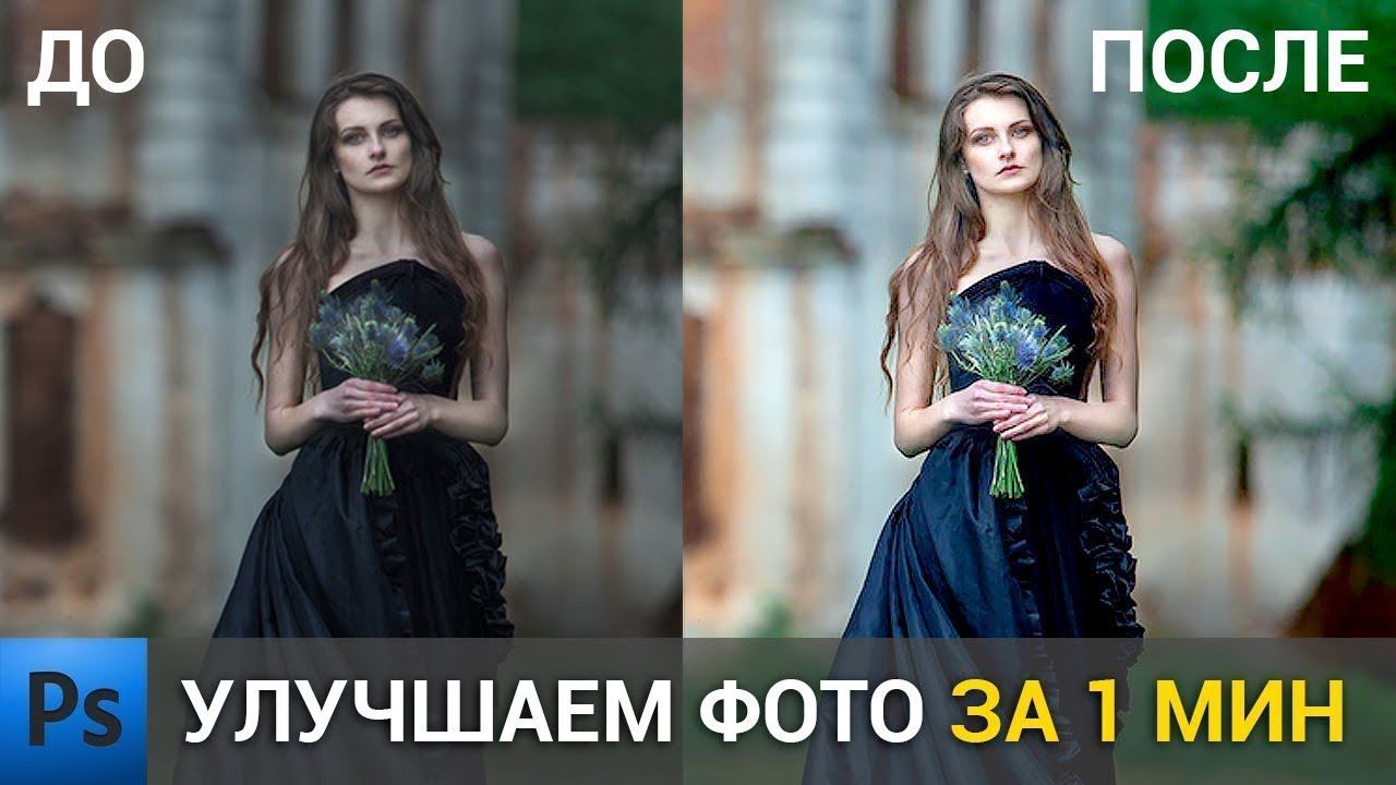 Как улучшить фото в фотошопе за 1 мин! | Уроки фотошопа | Photoshop tutorial смотреть онлайн