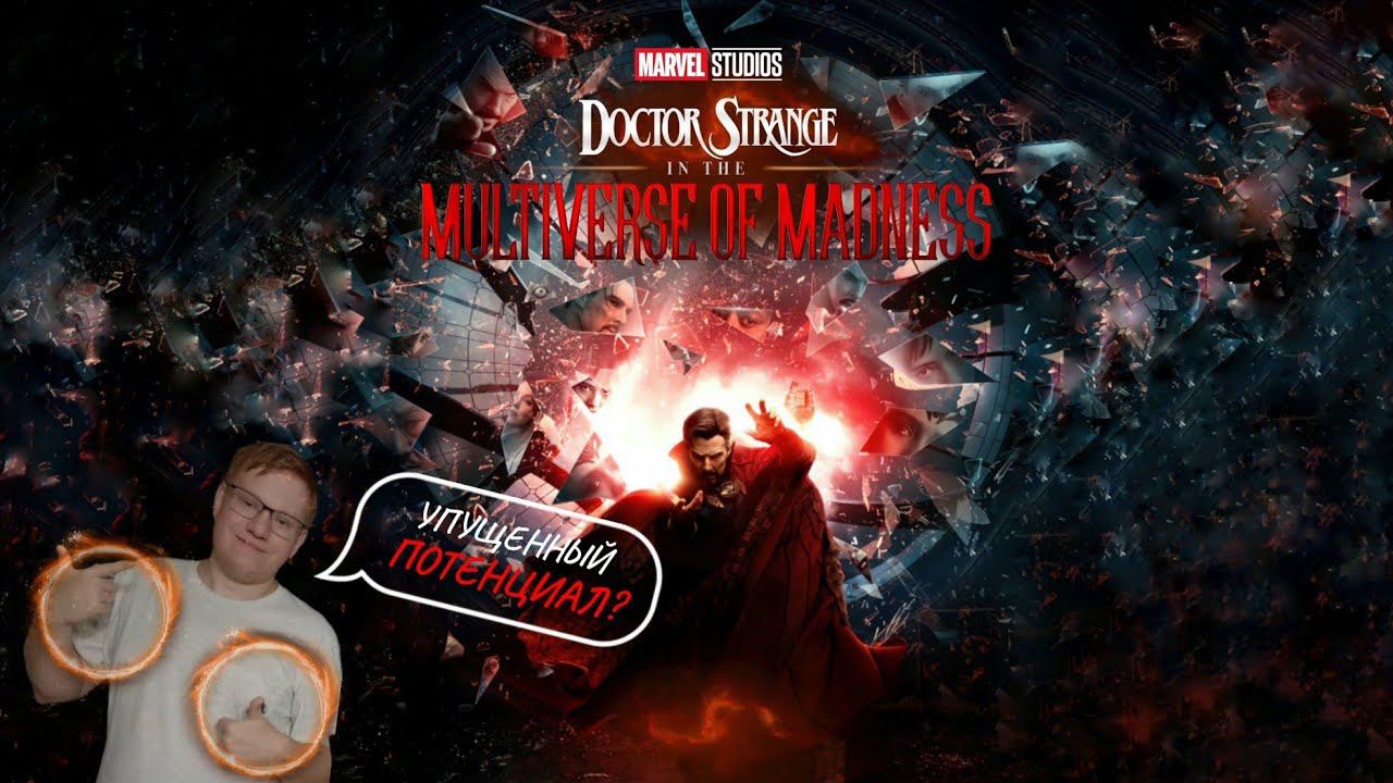 ДОКТОР СТРЭНДЖ В МУЛЬТИВСЕЛЕННОЙ БЕЗУМИЯ / Моё мнение! смотреть онлайн