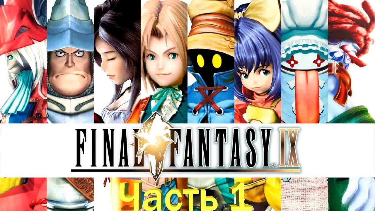 Final Fantasy IX Часть 1 План похищения принцессы Гарнет смотреть онлайн