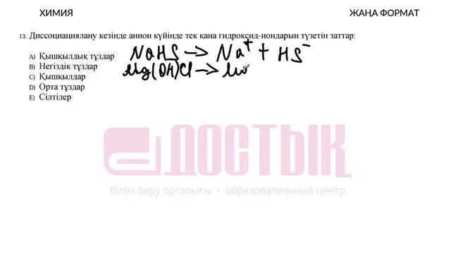 ҰБТ жаңа формат. Химия ("Достық" Білім беру орталығы) смотреть онлайн