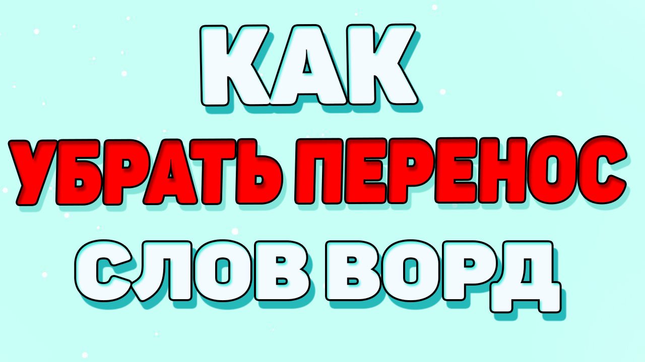 Как убрать перенос слов в ворде ? смотреть онлайн