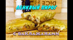 Ленивый пирог с Баклажанами На Сковороде Лучший Рецепт  при похудении Ем и Худею Похудела на 39 кг