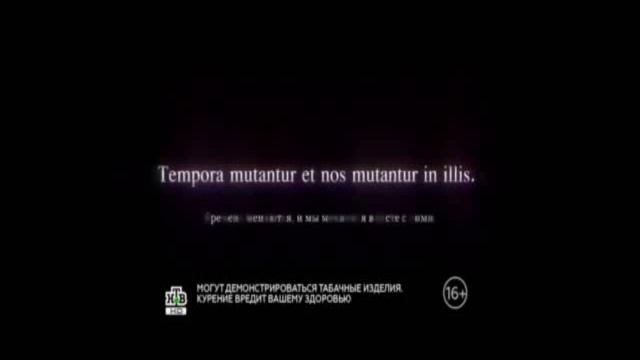 Времена меняются, и мы меняемся вместе с ними.|Tempora mutantur et nos mutantur in illis смотреть онлайн