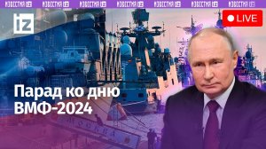 Главный военно-морской парад в честь Дня ВМФ. Прямая трансляция
