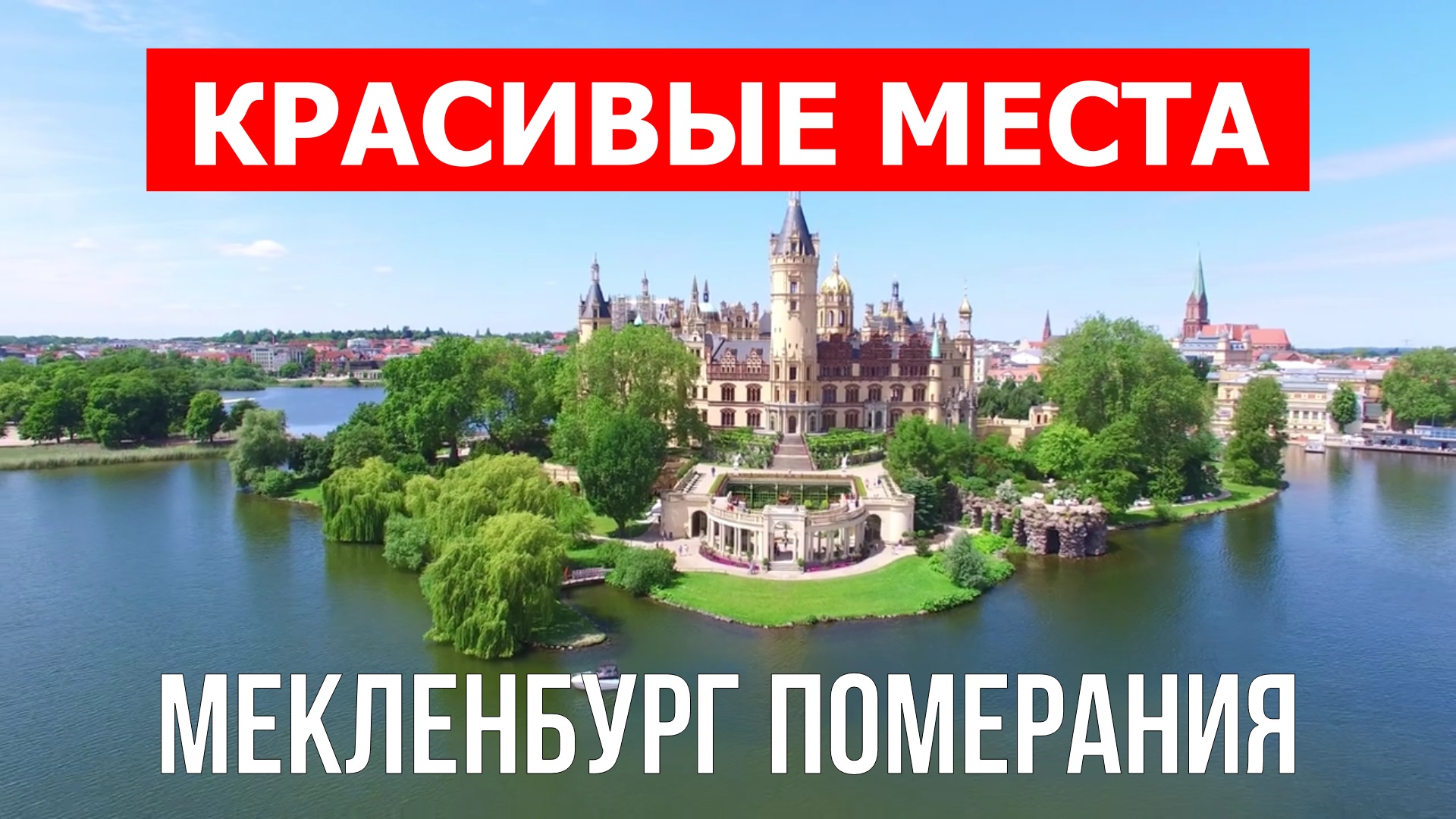 Мекленбург-Передняя Померания, Германия | Достопримечательности, туризм, места, природа, обзор смотреть онлайн