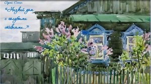 С. Есенин «Низкий дом с голубыми ставнями...» . Стихотворение.avi