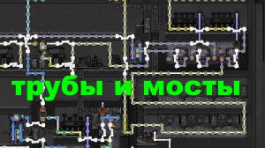 Гайд. Трубы и мосты. Oxygen Not Included