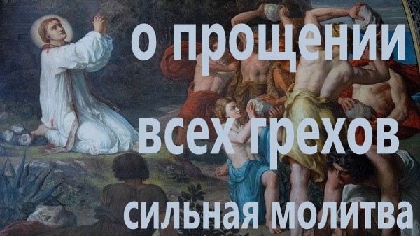 С этой молитвой прощаются все грехи в раскаянии Апостолу от 70ти архидиакону Стефану, с текстом. смотреть онлайн