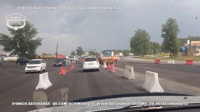 16.08.2016. Ачинск. Проезд под трубу со стороны кольца сегодня открыли смотреть онлайн