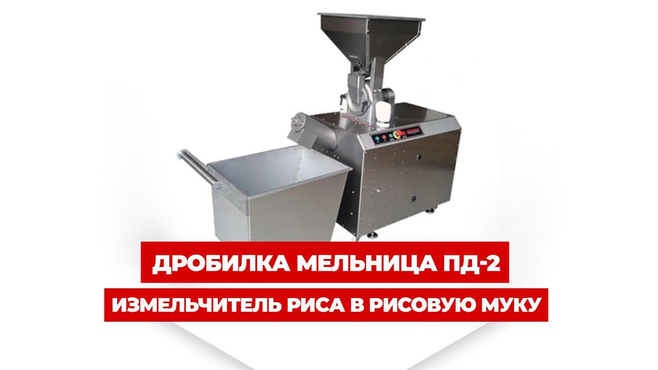 Дробилки измельчитель риса в рисовую муку Пд 02 от МЕХАНИЗМЫ #мельница #рисоваяпудра #дробилкасахара смотреть онлайн