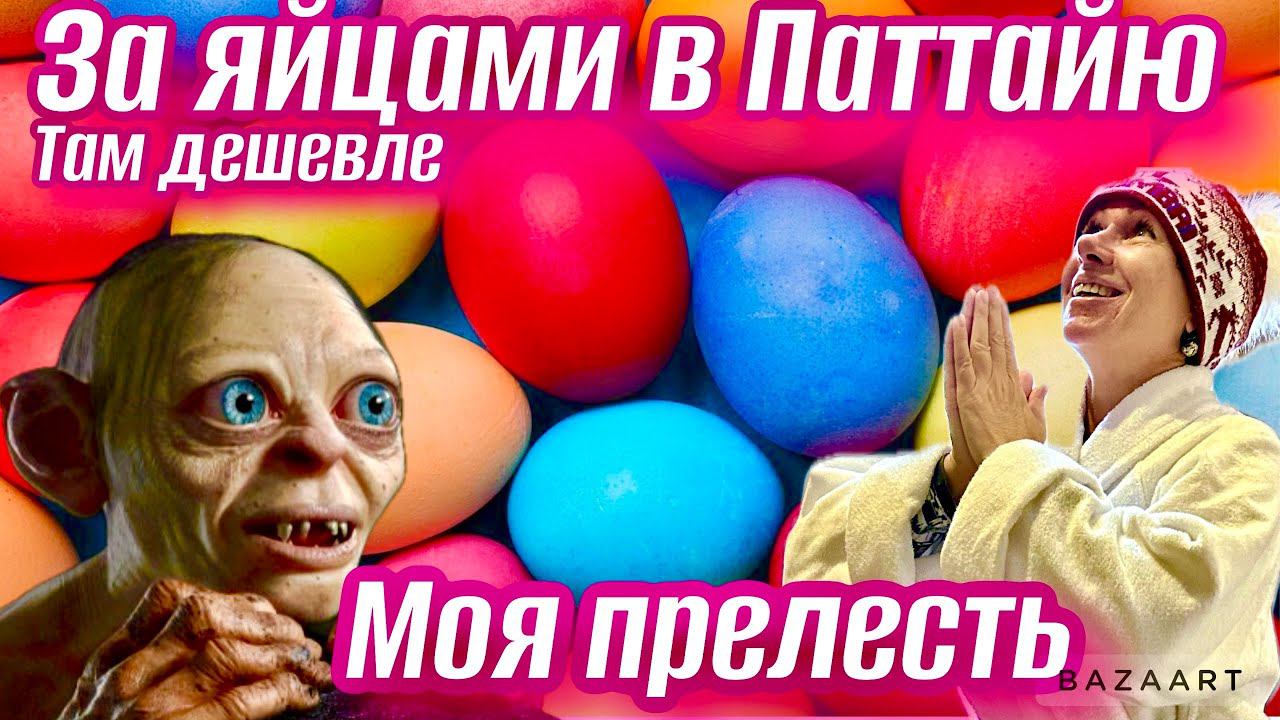 Паттайя 2023. Цены в Теско и рынке Ратанакорн. Деревня слонов. Розовый пляж. Яйца в Паттайе дешевле! смотреть онлайн