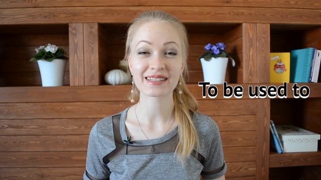 В чем разница между get used to, used to и to be used to. 0+ смотреть онлайн